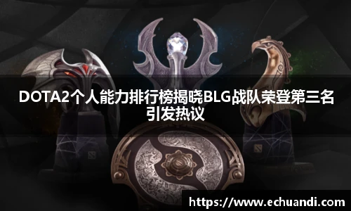 乐竟电竞DOTA2个人能力排行榜揭晓BLG战队荣登第三名引发热议